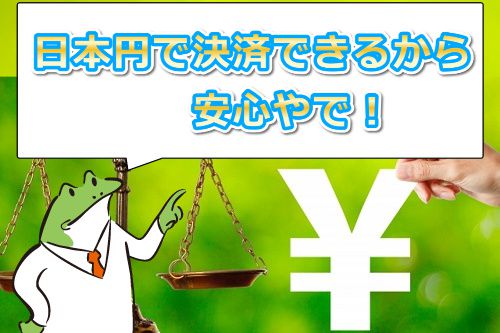 AllJapanesePassは日本円で決済できるから、すごく安心やで