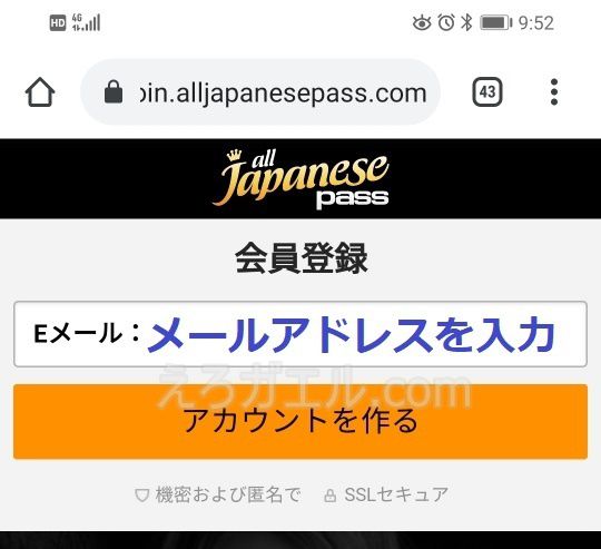 alljapanesepassスマホの入会方法3