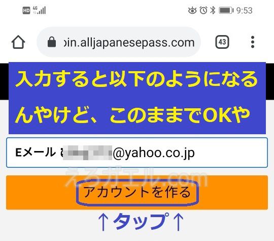 alljapanesepassスマホの入会方法4