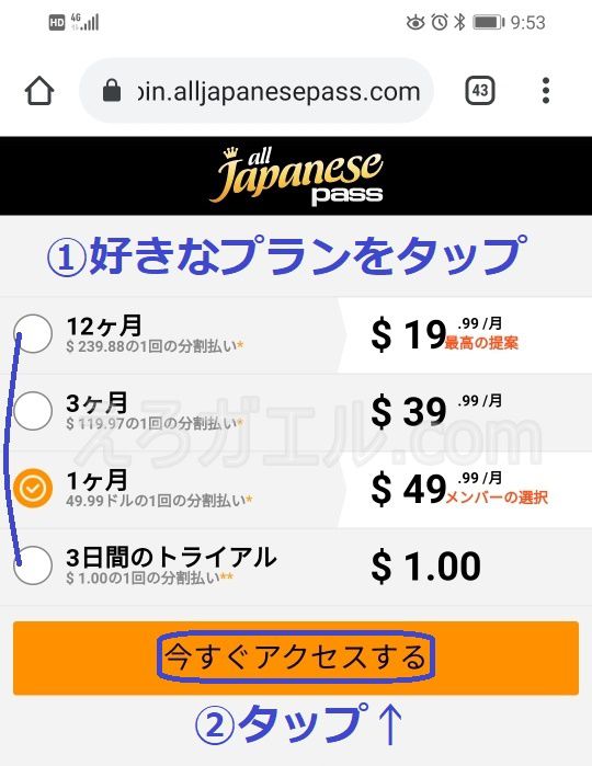 alljapanesepassスマホの入会方法5
