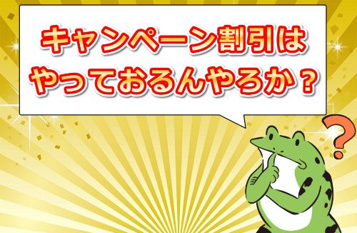 エッチな0230のキャンペーン情報