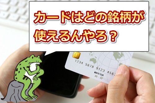 JAVHDで使えるクレジットカードの銘柄はどこなん?
