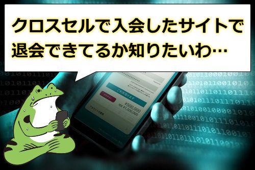 JAVHDのクロスセルで入会したサイトで退会できているか知りたい