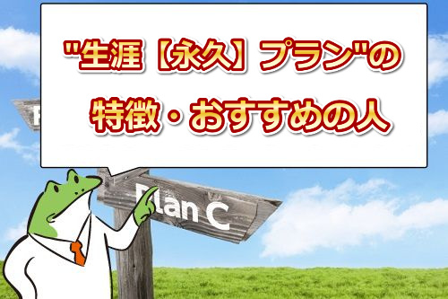 生涯(永久)会員プランの特徴・おすすめの人