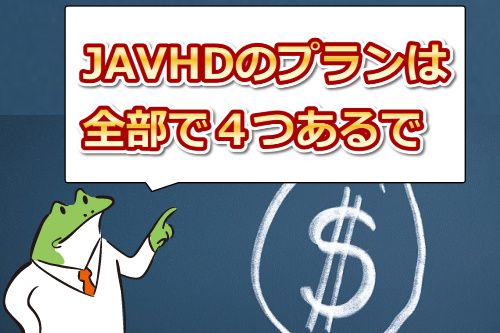 JAVHDのプランは全部で4つ