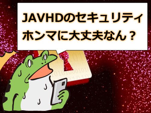 JAVHDのセキュリティは大丈夫なん?