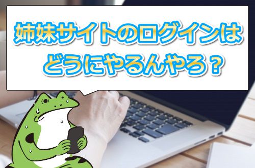 姉妹サイトへのログイン方法はカンタン