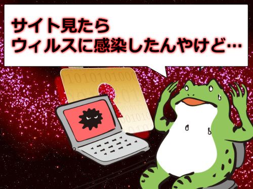 JAVHDのサイトを見たら、ウィルス感染・・・