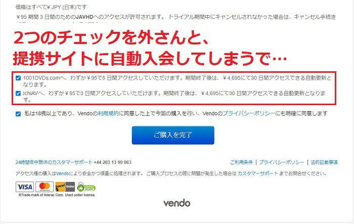 JAVHDのクロスセル商法、チェックを外さないと提携サイトにも同時入会してしまう画像