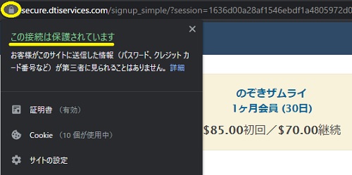 のぞきザムライの決済ページはSSL化されている