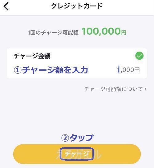 バンドルカードにクレジットカードでチャージする方法5
