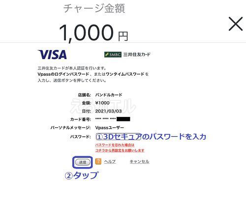バンドルカードにクレジットカードでチャージする方法6